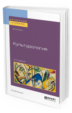 Обложка книги КУЛЬТУРОЛОГИЯ Розин В. М. Учебное пособие