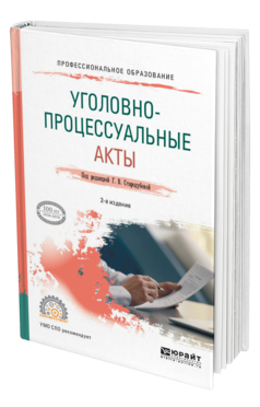 Обложка книги УГОЛОВНО-ПРОЦЕССУАЛЬНЫЕ АКТЫ Под ред. Стародубоой Галины Викторовны Учебное пособие