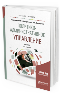Обложка книги ПОЛИТИКО-АДМИНИСТРАТИВНОЕ УПРАВЛЕНИЕ Под ред. Комаровского В.С., Сморгунова Л.В. Учебник