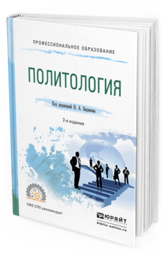 Обложка книги ПОЛИТОЛОГИЯ Баранов Н.А. - Отв. ред. Учебное пособие