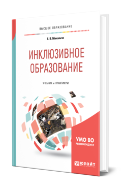 Обложка книги ИНКЛЮЗИВНОЕ ОБРАЗОВАНИЕ Михальчи Е. В. Учебник и практикум