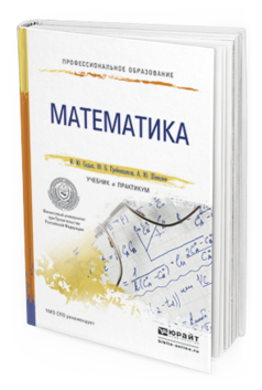 Обложка книги МАТЕМАТИКА Седых И.Ю., Гребенщиков Ю.Б., Шевелев А.Ю. Учебник и практикум