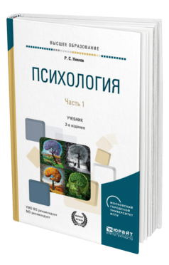 Обложка книги ПСИХОЛОГИЯ В 2 Ч. ЧАСТЬ 1 Немов Р. С. Учебник