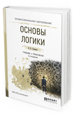 Обложка книги ОСНОВЫ ЛОГИКИ Хоменко И.В. Учебник и практикум