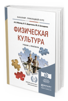 Обложка книги ФИЗИЧЕСКАЯ КУЛЬТУРА Муллер А.Б., Дядичкина Н.С., Богащенко Ю.А. Учебник и практикум