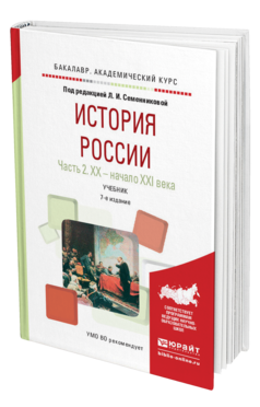 Обложка книги ИСТОРИЯ РОССИИ В 2 Ч. ЧАСТЬ 2. ХХ — НАЧАЛО XXI ВЕКА Семенникова Л.И. - Отв. ред. Учебник