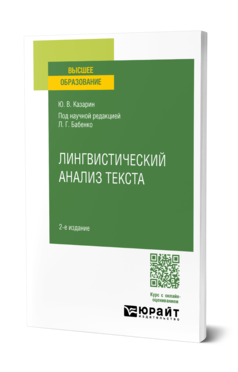 Обложка книги ЛИНГВИСТИЧЕСКИЙ АНАЛИЗ ТЕКСТА Казарин Ю. В. ; под науч. ред. Бабенко Л.Г. Учебное пособие