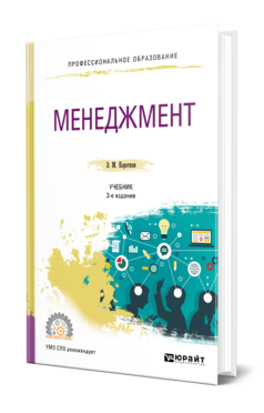 Обложка книги МЕНЕДЖМЕНТ Коротков Э. М. Учебник