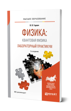 Обложка книги ФИЗИКА: КВАНТОВАЯ ФИЗИКА. ЛАБОРАТОРНЫЙ ПРАКТИКУМ Горлач В. В. Учебное пособие