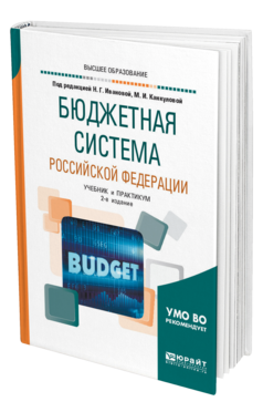 Обложка книги БЮДЖЕТНАЯ СИСТЕМА РОССИЙСКОЙ ФЕДЕРАЦИИ Под ред. Ивановой Н.Г., Канкуловой М.А. Учебник и практикум
