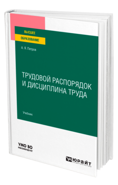 Обложка книги ТРУДОВОЙ РАСПОРЯДОК И ДИСЦИПЛИНА ТРУДА Петров А. Я. Учебник