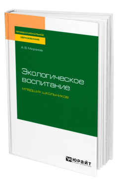 Обложка книги ЭКОЛОГИЧЕСКОЕ ВОСПИТАНИЕ МЛАДШИХ ШКОЛЬНИКОВ Миронов А. В. Учебник