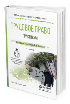 Обложка книги ТРУДОВОЕ ПРАВО. ПРАКТИКУМ Гейхман В.Л. - Отв. ред., Дмитриева И.К. - Отв. ред. Учебное пособие