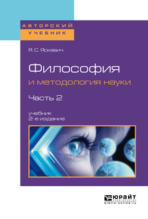 Обложка книги ФИЛОСОФИЯ И МЕТОДОЛОГИЯ НАУКИ В 2 Ч. ЧАСТЬ 2 Яскевич Я.С. Учебник