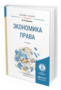 Обложка книги ЭКОНОМИКА ПРАВА Одинцова М.И. Учебное пособие
