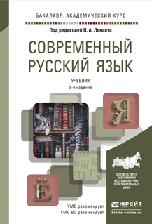 Обложка книги СОВРЕМЕННЫЙ РУССКИЙ ЯЗЫК Лекант П.А. - Отв. ред. Учебник