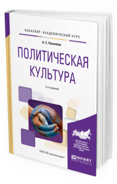 Обложка книги ПОЛИТИЧЕСКАЯ КУЛЬТУРА Паначёва А.С. Учебное пособие