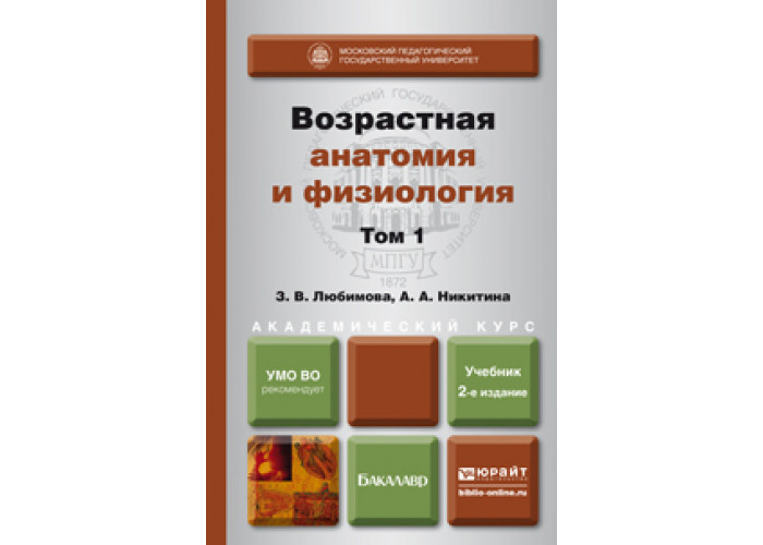 Возрастная анатомия учебник для вузов. Юрайт возрастная анатомия и физиология в 2 т.. Возрастная анатомия и физиология Любимова и Никитина. Учебное пособие по возрастной анатомии и физиологии. Возрастная анатомия учебник.