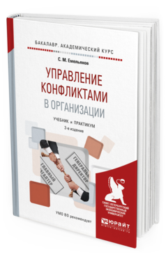 Обложка книги УПРАВЛЕНИЕ КОНФЛИКТАМИ В ОРГАНИЗАЦИИ Емельянов С.М. Учебник и практикум