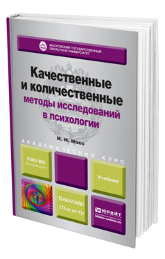 Обложка книги КАЧЕСТВЕННЫЕ И КОЛИЧЕСТВЕННЫЕ МЕТОДЫ ИССЛЕДОВАНИЙ В ПСИХОЛОГИИ Носс И. Н. Учебник