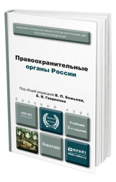Обложка книги ПРАВООХРАНИТЕЛЬНЫЕ ОРГАНЫ РОССИИ Божьев В.П. - отв. ред., Гаврилов Б.Я. - отв. ред. Учебник