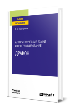 Обложка книги АЛГОРИТМИЧЕСКИЕ ЯЗЫКИ И ПРОГРАММИРОВАНИЕ: ДРАКОН Паронджанов В. Д. Учебное пособие