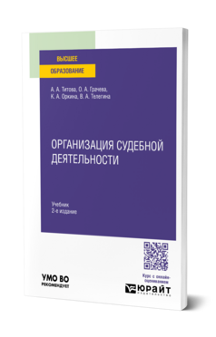 Обложка книги ОРГАНИЗАЦИЯ СУДЕБНОЙ ДЕЯТЕЛЬНОСТИ Титова А. А., Грачева О. А., Оркина К. А., Телегина В. А. Учебник