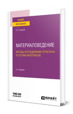 Обложка книги МАТЕРИАЛОВЕДЕНИЕ: МЕТОДЫ ИССЛЕДОВАНИЯ СТРУКТУРЫ И СОСТАВА МАТЕРИАЛОВ Суворов Э. В. Учебное пособие