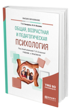 Обложка книги ОБЩАЯ, ВОЗРАСТНАЯ И ПЕДАГОГИЧЕСКАЯ ПСИХОЛОГИЯ Склярова Т. В., Носкова Н. В. ; Под общ. ред. Скляровой Т.В. Учебник и практикум
