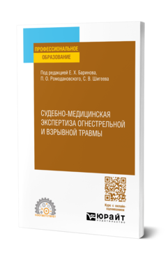 Обложка книги СУДЕБНО-МЕДИЦИНСКАЯ ЭКСПЕРТИЗА ОГНЕСТРЕЛЬНОЙ И ВЗРЫВНОЙ ТРАВМЫ  Е. Х. Баринов [и др.]. Учебное пособие