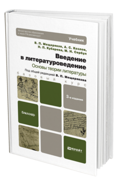 Обложка книги ВВЕДЕНИЕ В ЛИТЕРАТУРОВЕДЕНИЕ. ОСНОВЫ ТЕОРИИ ЛИТЕРАТУРЫ Козлов А. С., Кубарева Н. П., Сербул М. Н., Мещеряков В. П. ; Отв. ред. Мещеряков В. П. Учебник для бакалавров