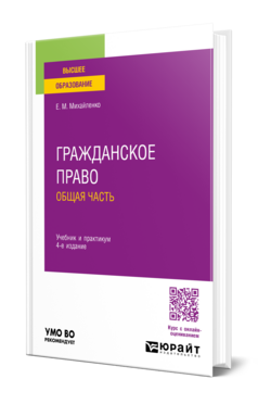 Обложка книги Гражданское право. Общая часть Михайленко Е. М. Учебник и практикум