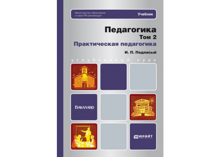 Практическая педагогика. Учебник по педагогике Подласый. Подласый и.п. 