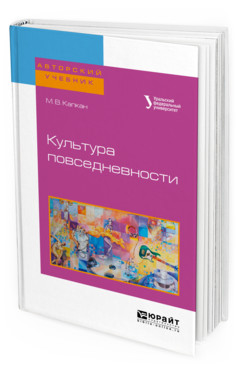 Обложка книги КУЛЬТУРА ПОВСЕДНЕВНОСТИ Капкан М. В. Учебное пособие