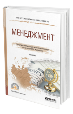 Обложка книги МЕНЕДЖМЕНТ Под ред. Кузнецова Ю.В. Учебник