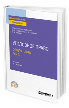 Обложка книги УГОЛОВНОЕ ПРАВО. ОБЩАЯ ЧАСТЬ. В 2 Т. ТОМ 2 Отв. ред. Подройкина И. А., Серегина Е. В., Улезько С. И. Учебник