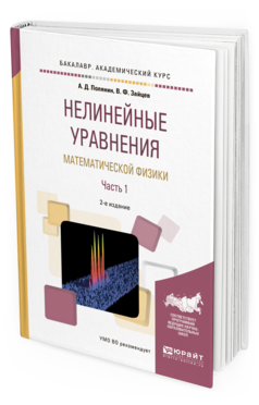Обложка книги НЕЛИНЕЙНЫЕ УРАВНЕНИЯ МАТЕМАТИЧЕСКОЙ ФИЗИКИ В 2 Ч. ЧАСТЬ 1 Полянин А.Д., Зайцев В.Ф. Учебное пособие