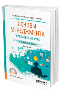 Обложка книги ОСНОВЫ МЕНЕДЖМЕНТА. ПРАКТИЧЕСКИЙ КУРС Мардас А. Н., Гуляева О. А. Учебное пособие