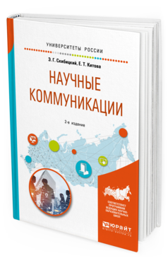 Обложка книги НАУЧНЫЕ КОММУНИКАЦИИ Скибицкий Э. Г., Китова Е. Т. Учебное пособие