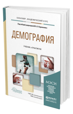 Обложка книги ДЕМОГРАФИЯ Под общ. ред. Карманова М.В. Учебник и практикум