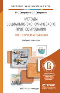 Обложка книги МЕТОДЫ СОЦИАЛЬНО-ЭКОНОМИЧЕСКОГО ПРОГНОЗИРОВАНИЯ В 2 Т. Т.1 ТЕОРИЯ И МЕТОДОЛОГИЯ Светуньков И.С., Светуньков С.Г. Учебник и практикум
