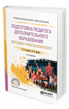 Обложка книги ПОДГОТОВКА ПЕДАГОГА ДОПОЛНИТЕЛЬНОГО ОБРАЗОВАНИЯ. МЕТОДИКА РАБОТЫ ВОЖАТОГО Слизкова Е. В., Дереча И. И. Учебное пособие