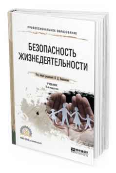 Обложка книги БЕЗОПАСНОСТЬ ЖИЗНЕДЕЯТЕЛЬНОСТИ Вишняков Я.Д. - отв. ред. Учебник