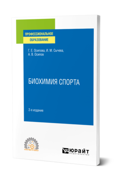 Обложка книги БИОХИМИЯ СПОРТА Осипова Г. Е., Сычева И. М., Осипов А. В. Учебное пособие