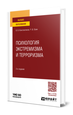 Обложка книги ПСИХОЛОГИЯ ЭКСТРЕМИЗМА И ТЕРРОРИЗМА  В. В. Константинов,  Р. В. Осин. Учебное пособие