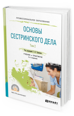 Обложка книги ОСНОВЫ СЕСТРИНСКОГО ДЕЛА. В 2 Т. ТОМ 2 Вебер В. Р. [и др.] Учебник и практикум