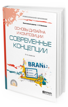 Обложка книги ОСНОВЫ ДИЗАЙНА И КОМПОЗИЦИИ: СОВРЕМЕННЫЕ КОНЦЕПЦИИ Отв. ред. Павловская Е. Э. Учебное пособие