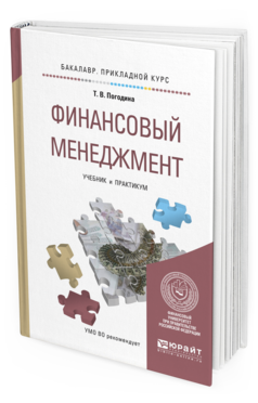 Обложка книги ФИНАНСОВЫЙ МЕНЕДЖМЕНТ Погодина Т.В. Учебник и практикум