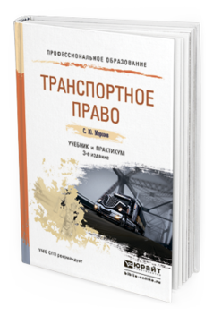 Обложка книги ТРАНСПОРТНОЕ ПРАВО Морозов С.Ю. Учебник и практикум