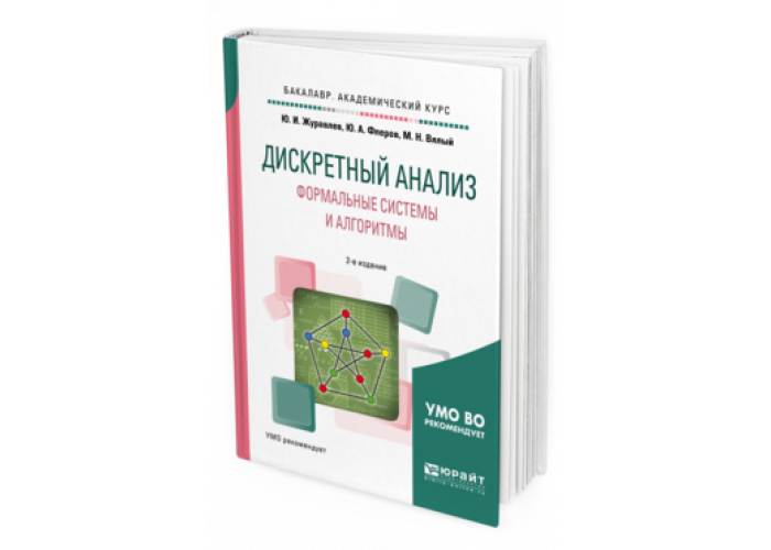 Высшая алгебра учебник. Дискретный анализ. Дискретный анализ Романовского. Высшая Алгебра. Романовский дискретная.